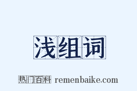 浅组词是什么意思的图片